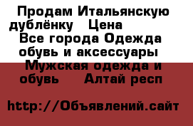 Продам Итальянскую дублёнку › Цена ­ 10 000 - Все города Одежда, обувь и аксессуары » Мужская одежда и обувь   . Алтай респ.